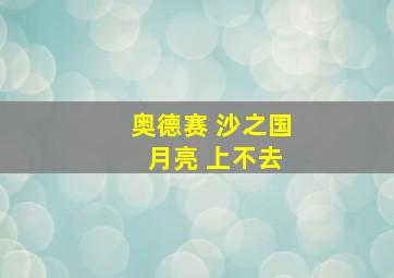 奥德赛 沙之国 月亮 上不去